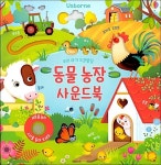 어스본코리아 우리 아기 오감발달 동물 농장 사운드북 - 에누리 가격비교