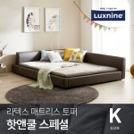 럭스나인 라텍스 매트리스 토퍼 핫앤쿨7 K [7cm] - 에누리 가격비교