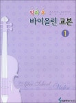삼호뮤직 애프터 스쿨 바이올린 교본 1 - 에누리 가격비교
