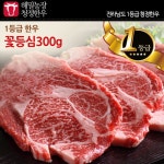 동명축산 해밀농장 전라도 청정한우 1등급 꽃등심 300g [1개] - 에누리 가격비교
