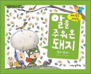 내인생의책 돼지학교 과학 [알을 주워 온 돼지] - 에누리 가격비교