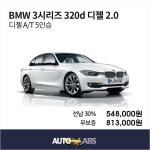 [렌탈]BMW [아라봄렌트카]BMW 320d 신차 장기렌터카 비교견적/수입차전문/무보증/선납가능/60개월 의무사용 - 에누리 가격비교