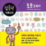 진선아이 김충원 미술교실 [로봇 그리기] - 에누리 가격비교