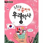 주니어김영사 조물조물 내 손안의 우리 역사 [5탄] - 에누리 가격비교