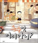 문학동네 678안전그림책 [동수야 어디 가니] - 에누리 가격비교