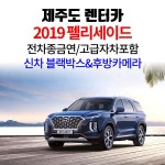 제주도 24시간 렌트(2019펠리세이드) 최저가 검색 - 에누리가격비교 제주도 24시간 렌트(2019펠리세이드) < 렌트카 < 카익스테리어 [에누리... 