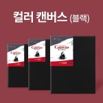 아트메이트 블랙 캔버스 F [6호] - 에누리 가격비교