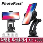 포토패스트 차량용 무선충전 거치대 (AC-7500) 최저가 검색 - 에누리가격비교 포토패스트 차량용 무선충전 거치대 (AC-7500) < 거치대 < 스마트... 