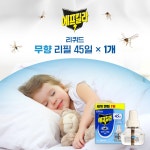 에프킬라 리퀴드 무향 교체용 45일 [1개] - 에누리 가격비교