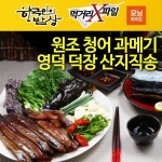 해녀수산 해풍맞은 영덕 청어 과메기 반손질 10미 [1개] - 에누리 가격비교