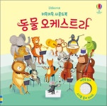 어스본코리아 키득키득 사운드북 동물 오케스트라 - 에누리 가격비교