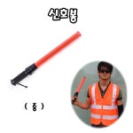 서광 신호봉 중 경광봉 안전유도봉 교통안전 지시봉 주차안내 교통지시 안내 안전용품 - 에누리 가격비교
