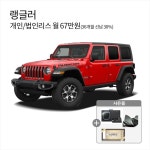 [렌탈]지프 [아라봄렌트카]지프 랭글러 스츠 월 67만원/ 자동차리스/ 법인리스/ 개인리스/36개월 의무사용 - 에누리 가격비교