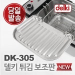 델키 DK-301, DK-305 튀김 보조망 - 에누리 가격비교