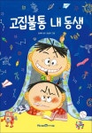 아이세움 고집불통 내 동생 - 에누리 가격비교