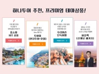 하나투어 : 꿈꾸는 대로, 펼쳐지다