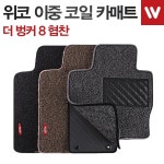 [위엔씨] 위코 이중 코일 매트 1+2열(앞좌석2P/뒷좌석) [옵션선택]::컴퓨존 - 컴퓨터,전자제품 종합쇼핑몰 위코 이중 코일 매트 1+2열(앞좌석2P... 