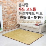 [한미홈케어] [홈사랑] 우드 골드륨 온열 카페트 매트-분리난방(특대형) MLM-3000 (230*183cm) ::컴퓨존 - 컴퓨터,전자제품 종합쇼핑몰... 
