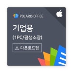 [폴라리스오피스] 폴라리스 오피스 PC [기업용/ESD/Mac용/영구사용] / 디바이스마트 [폴라리스오피스] 폴라리스 오피스 PC [기업용/ESD/Mac용... 