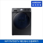 [삼성전자] 애드워시 드럼세탁기 WF17N7510TV [세탁용량:17kg][삼성... 드럼세탁기 WF17N7510TV [세탁용량:17kg][삼성 직거래공식인증점]
