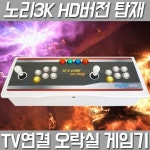 [노리박스] 고급팩 TV연결 분리기통 오락실게임기 ::컴퓨존 - 컴퓨터, 전자제품 종합쇼핑몰 고급팩 TV연결 분리기통 오락실게임기