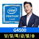 6세대 G4500 스카이레이크 [쿨러미포함][[중고][A/S 6개월] : 컴퓨존
