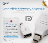 [Coms] 컴스 Mini DisplayPort(M) - DisplayPort(F) [G3517] ::컴퓨존 - 컴퓨터,전자제품 종합쇼핑몰 컴퓨존