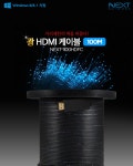 [EzNet] 이지넷 광 HDMI 케이블 100M [NEXT-1100HDFC] (주)엘레파츠 [EzNet] 이지넷 광 HDMI 케이블 100M [NEXT-1100HDFC]