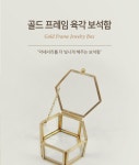 금속 육각 보석함 유리 보관함 - 오너클랜 오너클랜 - 금속 육각 보석함 유리 보관함