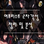 던전앤파이터 No.1 커뮤니티, 던전앤파이터 게임조선! - [정보] 여프리스트 2차 각성 정리 및 평가 [정보] 여프리스트 2차 각성 정리 및 평가