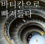  하나투어 :: 1등 여행사 (주)하나투어  [로마 출발]바티칸 하이패스 전일 투어