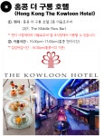  하나투어 :: 1등 여행사 (주)하나투어  [홍콩] 구룡호텔 애프터눈티 이용권 (택배수령)