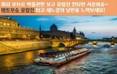  하나투어 :: 1등 여행사 (주)하나투어  [파리 출발]파리 루브르 박물관 반일투어 (오후 출발)