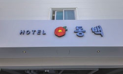 거제 동백호텔 고현점 검색결과 거제 동백호텔 고현점