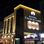 호텔 프렌치코드 검색결과 호텔 프렌치코드