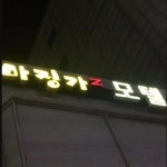 마징가모텔 검색결과 마징가모텔