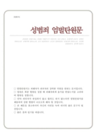 강제추행 성범죄 준강간 강간 엄벌탄원서 강제추행 성범죄  준강간  강간  엄벌탄원서