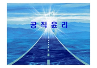 공직윤리 레포트