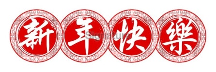 Happy Chinese New Year 이미지 (175249579) - 게티이미지뱅크 Happy Chinese New Year