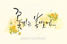 a9636502 : 미리보기 - 게티이미지뱅크 캘리그라피 일러스트