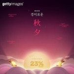 추석 (명절), 쿠폰, 세일 (상업이벤트), 빛 (자연현상) (jv13049114) - 게티이미지뱅크