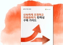 신속한 조정 및 자동화 | Microsoft