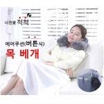 농협몰 [내몸애척척] 목 에어 펌핑 쿠션 (CHUK-01)