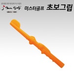 		농협몰 미스터골프 초보그립 