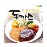 		농협몰 파주연천축협 돈모닝포크 고구마 치즈돈까스 200g*10(총2kg)