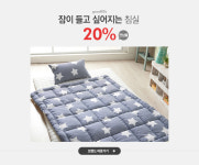 잠이 들고 싶어지는 침실, 포몽드 전상품 20% - 이벤트 :: 천삼백케이