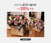 로맨틱한 플라워 아뜰리에, 아뜰리에티움 화이트데이 ~20%쿠폰 - 이벤트 :: 천삼백케이