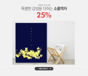 특별한 감성을 더하는 소품액자, 탭아트갤러리 25% - 이벤트 :: 천삼백케이