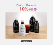 Dutch coffee water, 핸디엄 10% - 이벤트 :: 천삼백케이