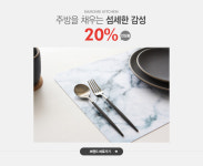 주방을 채우는 섬세한 감성, 카모메키친 20% - 이벤트 :: 천삼백케이